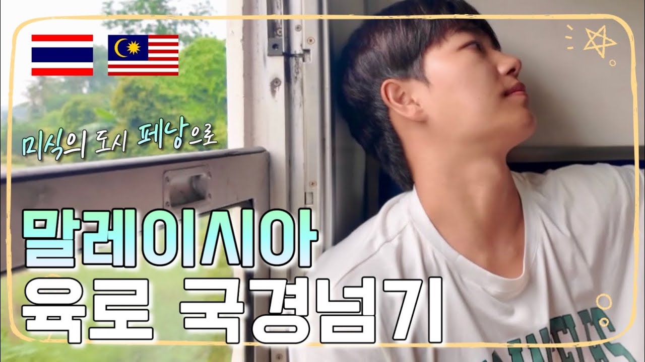 미식의 도시 말레이시아 페낭으로 낭만의 기차여행 (말레이시아 EP.7)