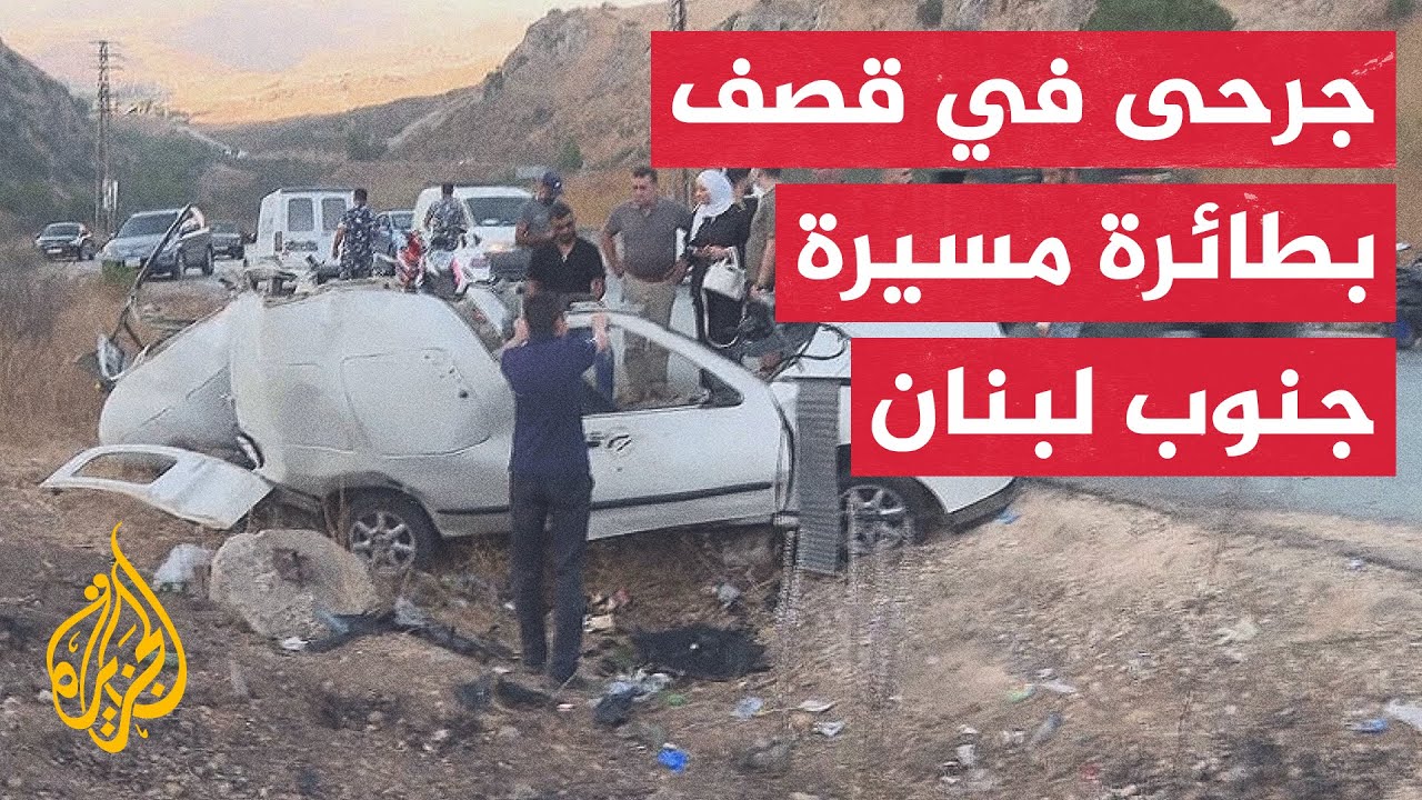 غارة إسرائيلية تستهدف سيارة على طريق الخردلي جنوبي لبنان.. التفاصيل مع مراسل الجزيرة