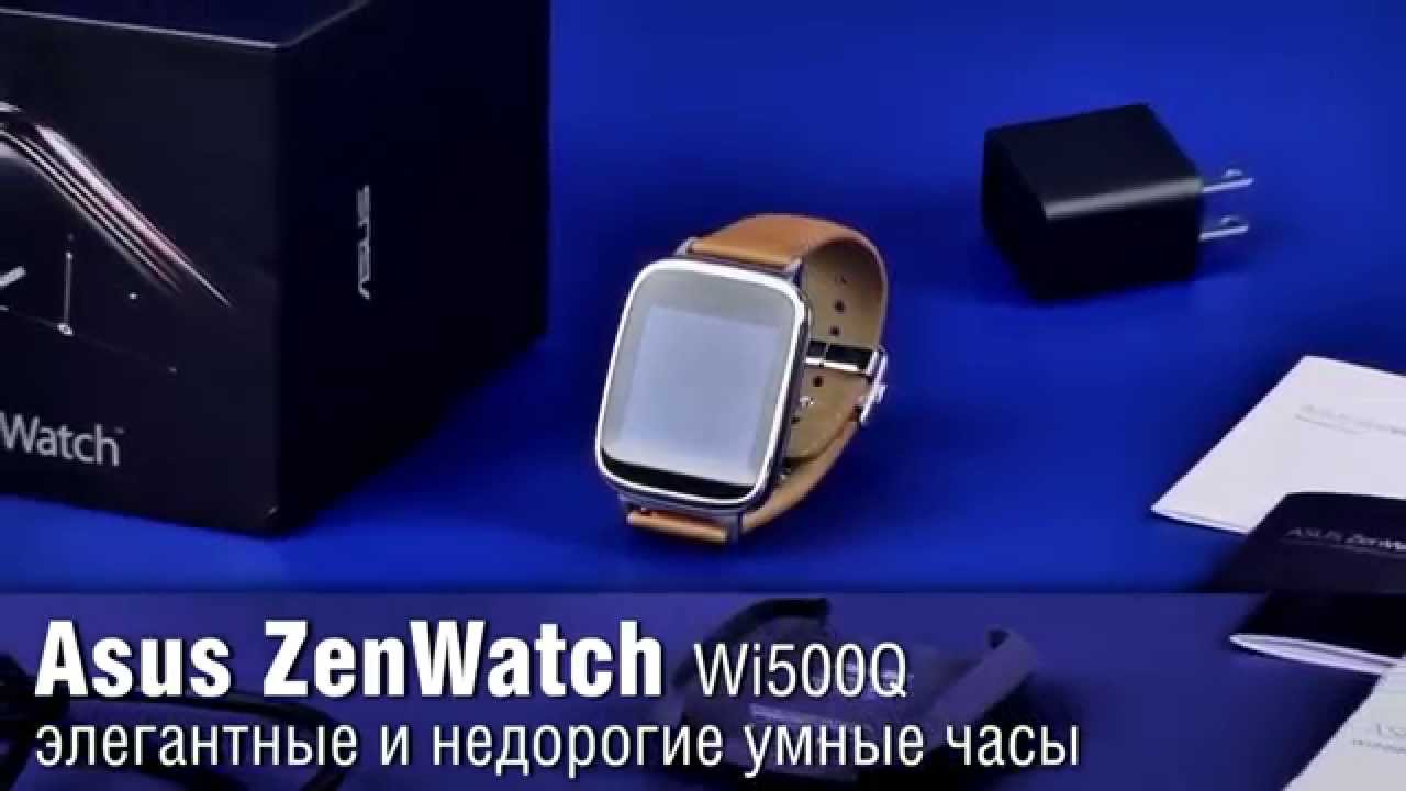 Asus ZenWatch - элегантные и недорогие умные часы