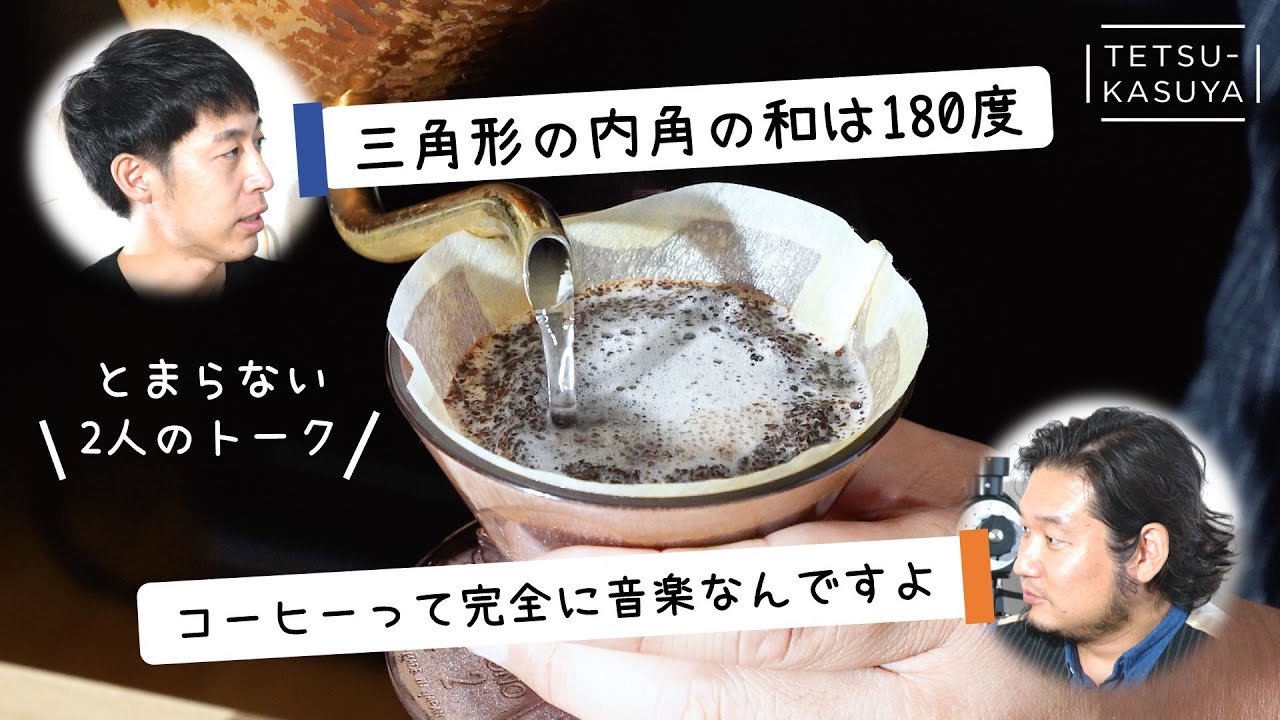 【後編】岩崎泰三さんとコラボトーク｜コーヒー同様に愛しすぎる「数学」と「音楽」