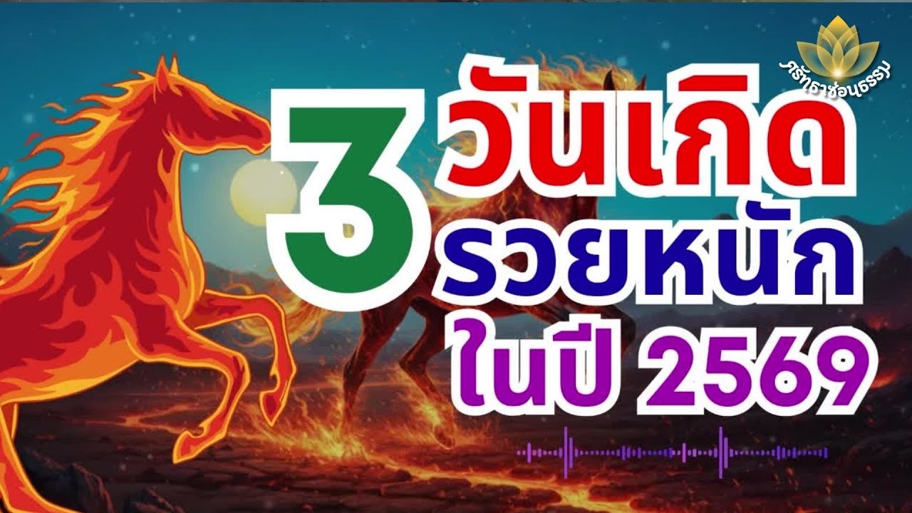 เช็คด่วน! 3 วันเกิดดวงขึ้น ปี 2569 รวยหนักมาก ฟ้าเปิดทางเศรษฐี พลิกชีวิตทันตา