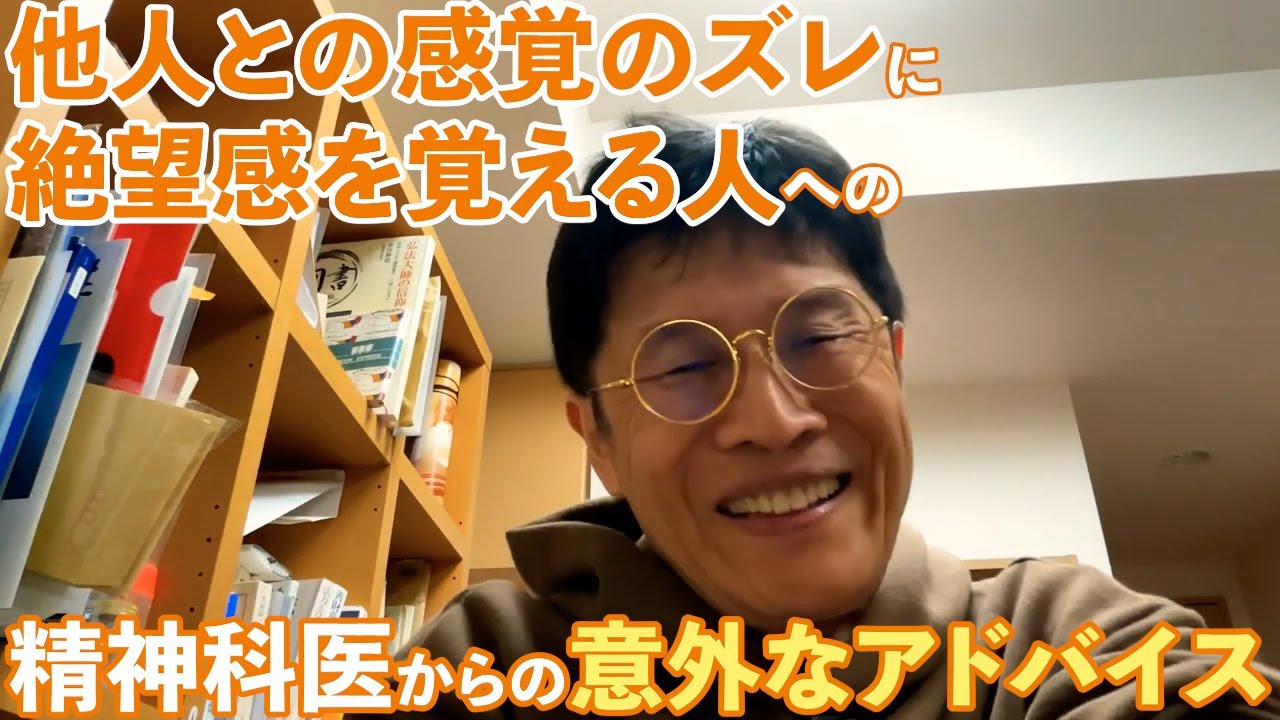 1203 他人との感覚のズレに絶望感を覚える人への精神科医からの意外なアドバイス