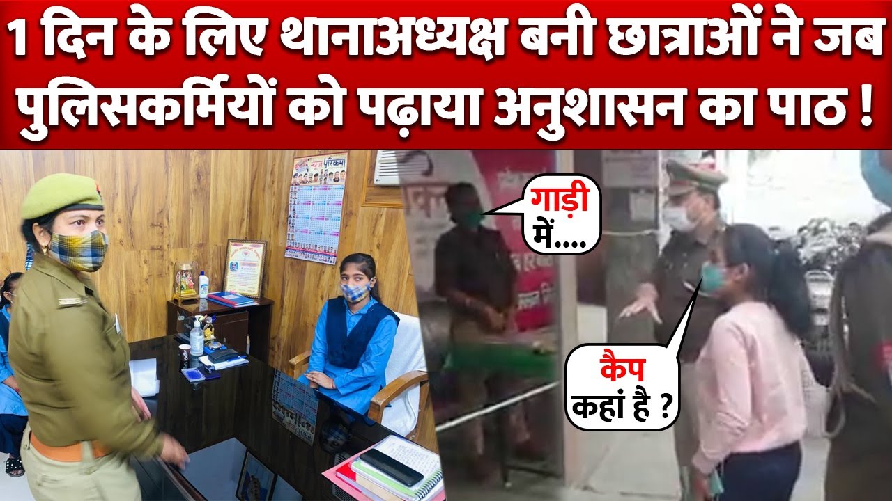 Cap ना लगाने को लेकर जब 1 दिन के लिए SHO बनी Student ने Lady Daroga को सुनाई खरी खोटी !