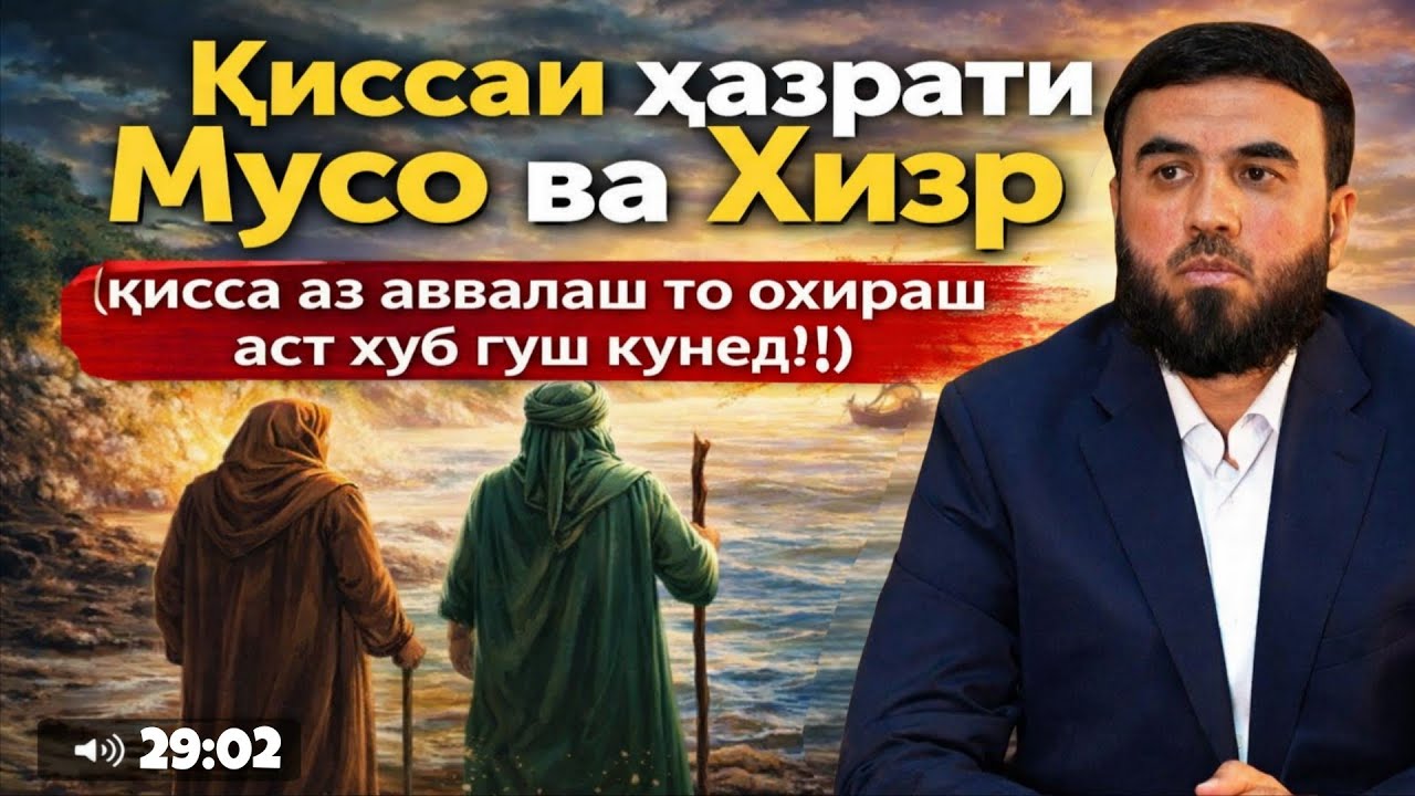 Қиссай ҳазрати мусо ва хизр /СУҲРОБ ОДИЛИЁН