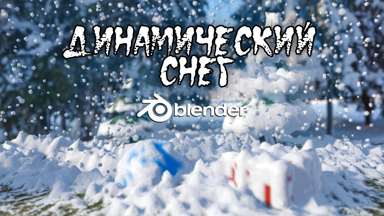 Динамический снег в реальном времени | Урок по Blender 2.8