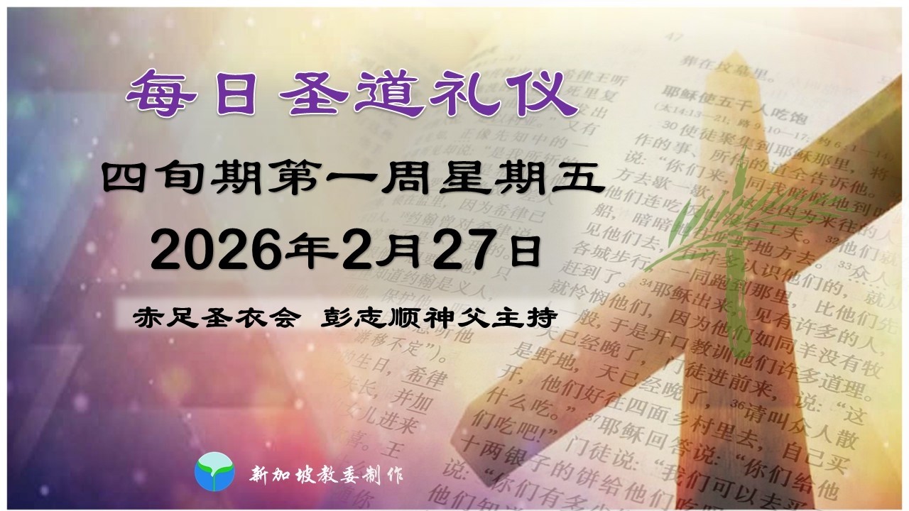2026年2月27日(星期五) 每日圣道礼仪  圣衣会彭志顺神父主持  Mandarin Liturgy of the Word by Fr Anselm Phang, OCD