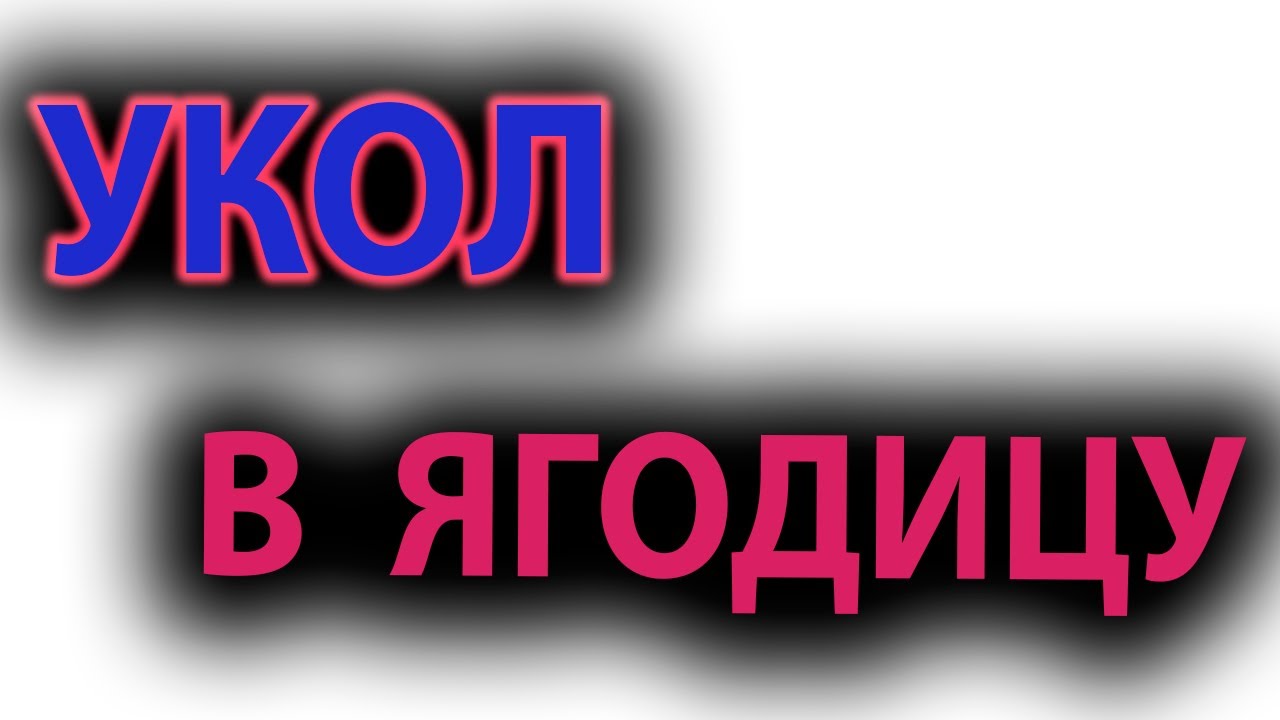 Укол в ягодицу. Внутримышечная инъекция.#малиновский #уколвпопу
