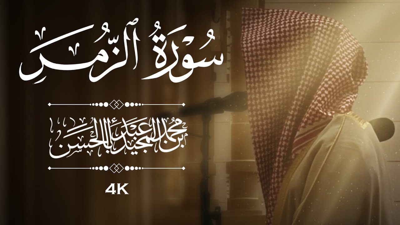 القارئ محمد بن عبدالمجيد أبا الحسن || خواتيم سورة الزمر ﴿ وسيق الذين كفروا إلى جهنم زمرا ﴾‏