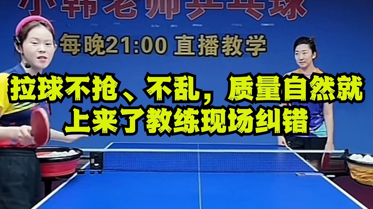 拉球不抢、不乱，质量自然就上来了｜教练现场纠错