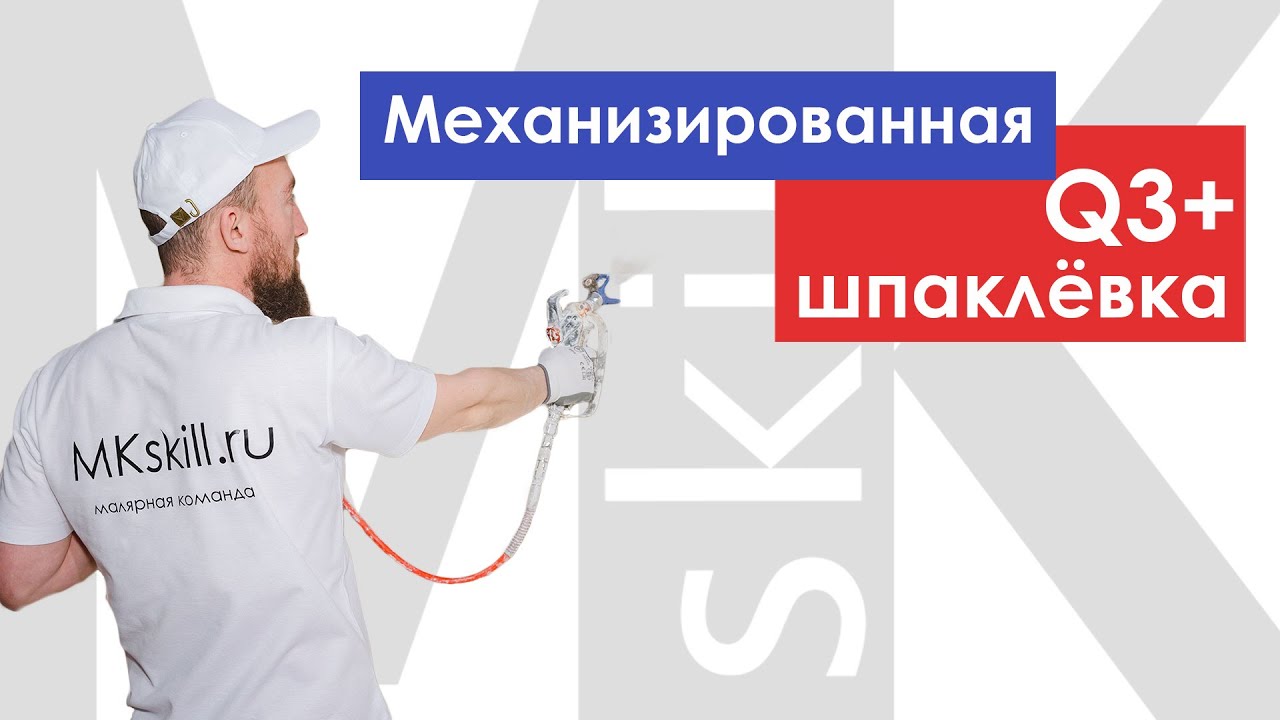 Механизированная шпаклёвка Q3+