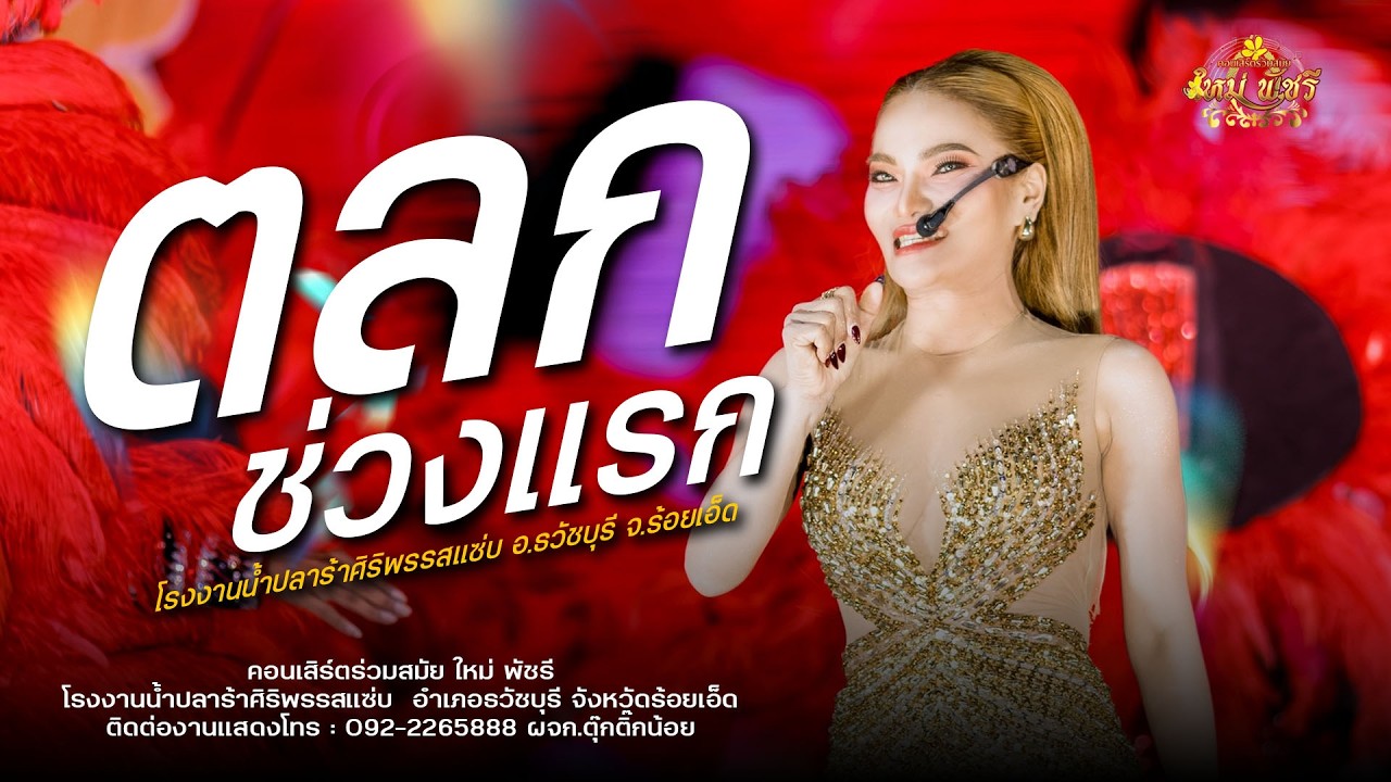 ตลกช่วงแรก -ใหม่ พัชรี : คอนเสริต์ร่วมสมัย ใหม่พัชรี (เต็มวง) โรงงานน้ำปลาร้า ศิริพร รสแซ่บ