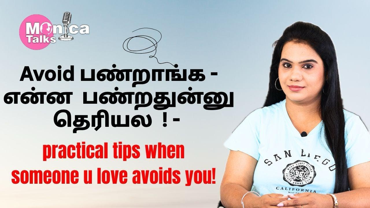 உங்களை Avoid பண்ணுறாங்கன்னா என்ன செய்யணும்? | Tips #vjmonica #monicatalks #relationshipcoach