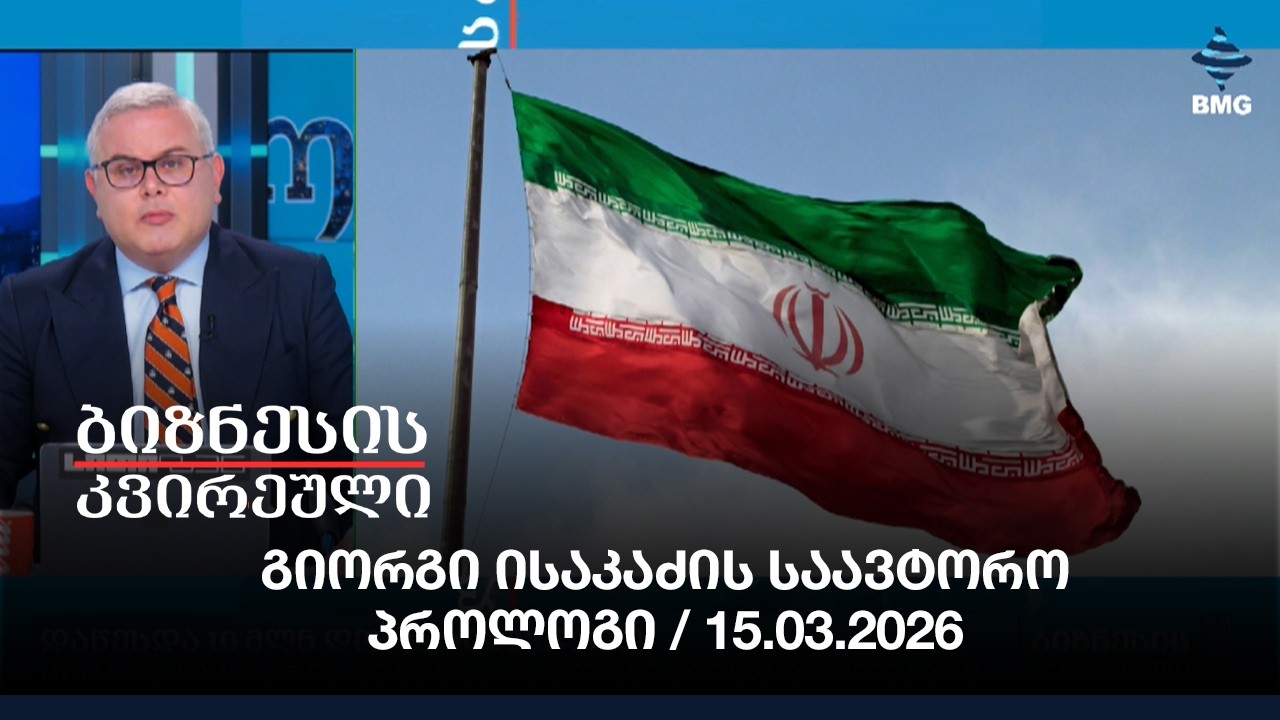გიორგი ისაკაძის საავტორო პროლოგი / 15.03.2026