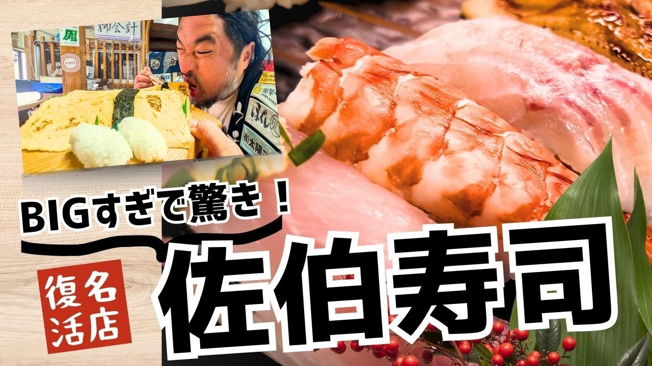 🍣スーパーBIGな名物寿司復活！【佐伯市 観光 グルメ】