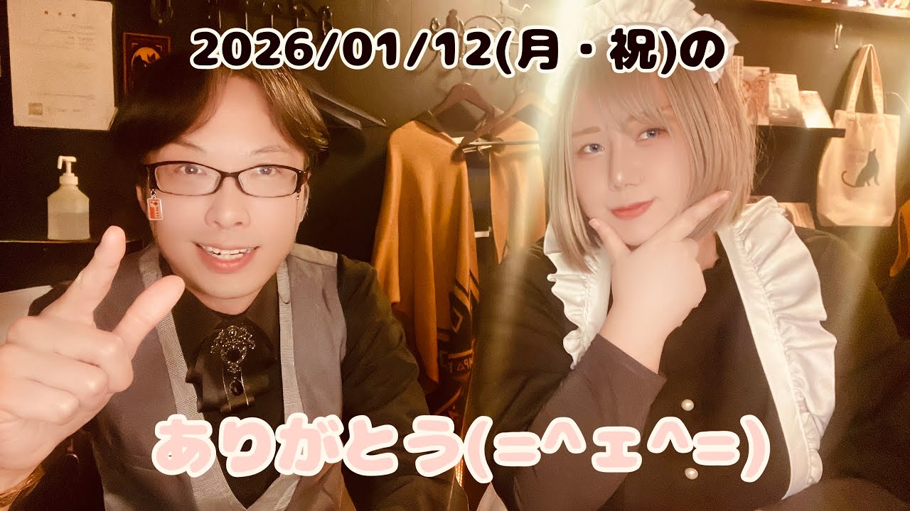 2026/01/12(月・祝)もありがとう！