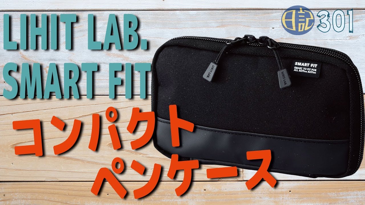 #301 LIHIT LAB. コンパクトペンケース買ったよ