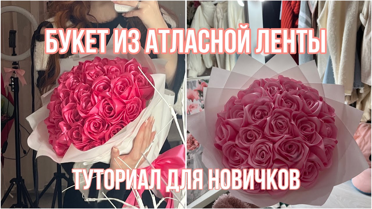 БУКЕТ ИЗ АТЛАСНЫХ РОЗ. ТУТОРИАЛ