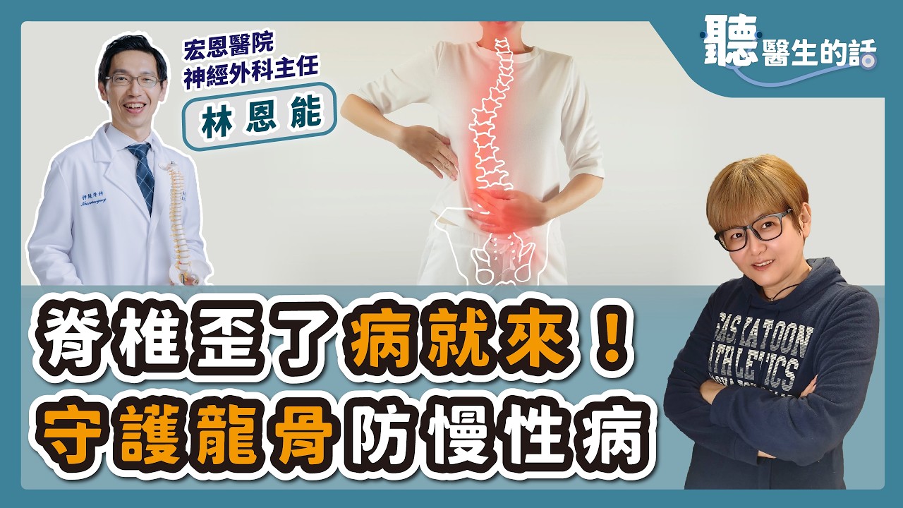 '26.03.17【愛健康│聽醫生的話】林恩能醫師談「脊椎歪了病就來！守護龍骨防慢性病」