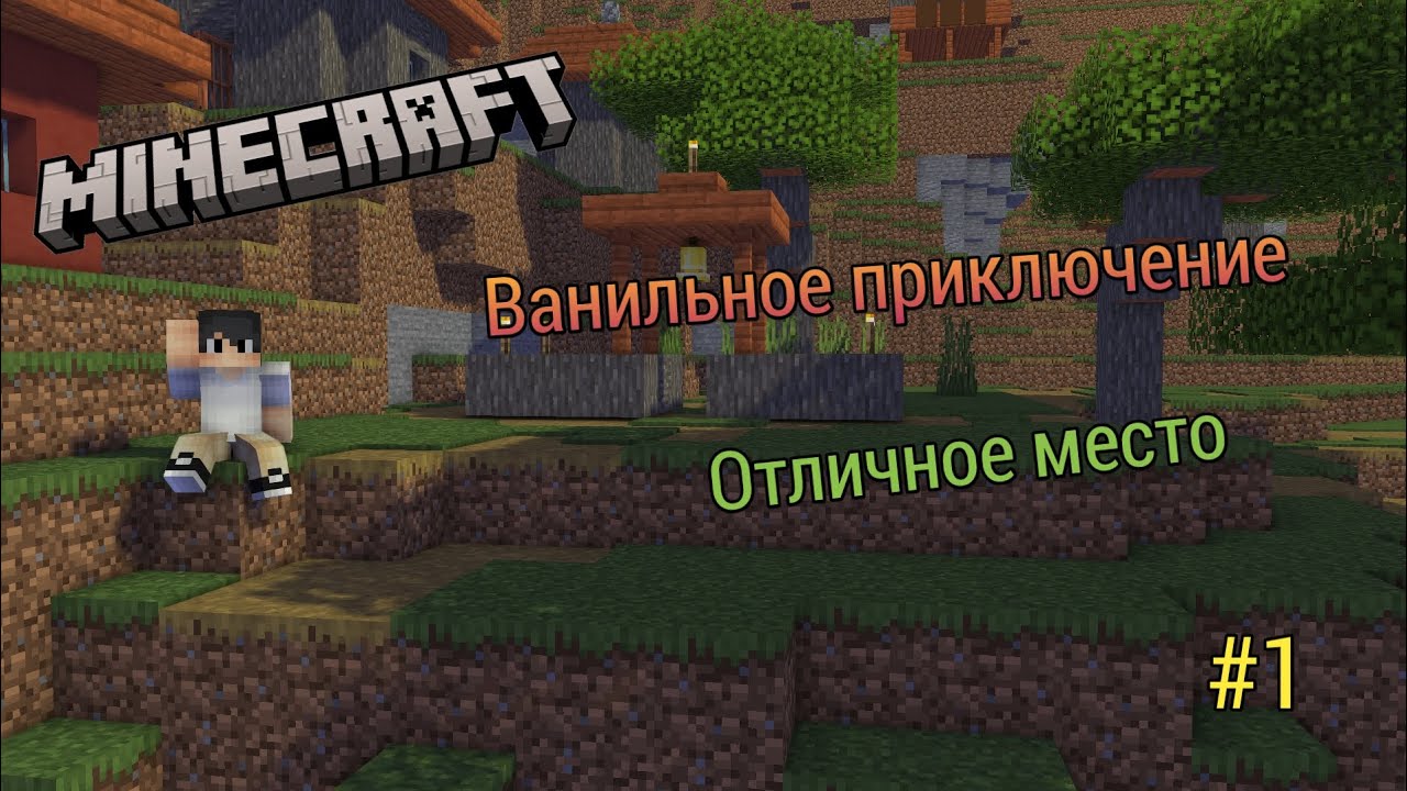 Minecraft Ванильное приключение #1 Отличное место