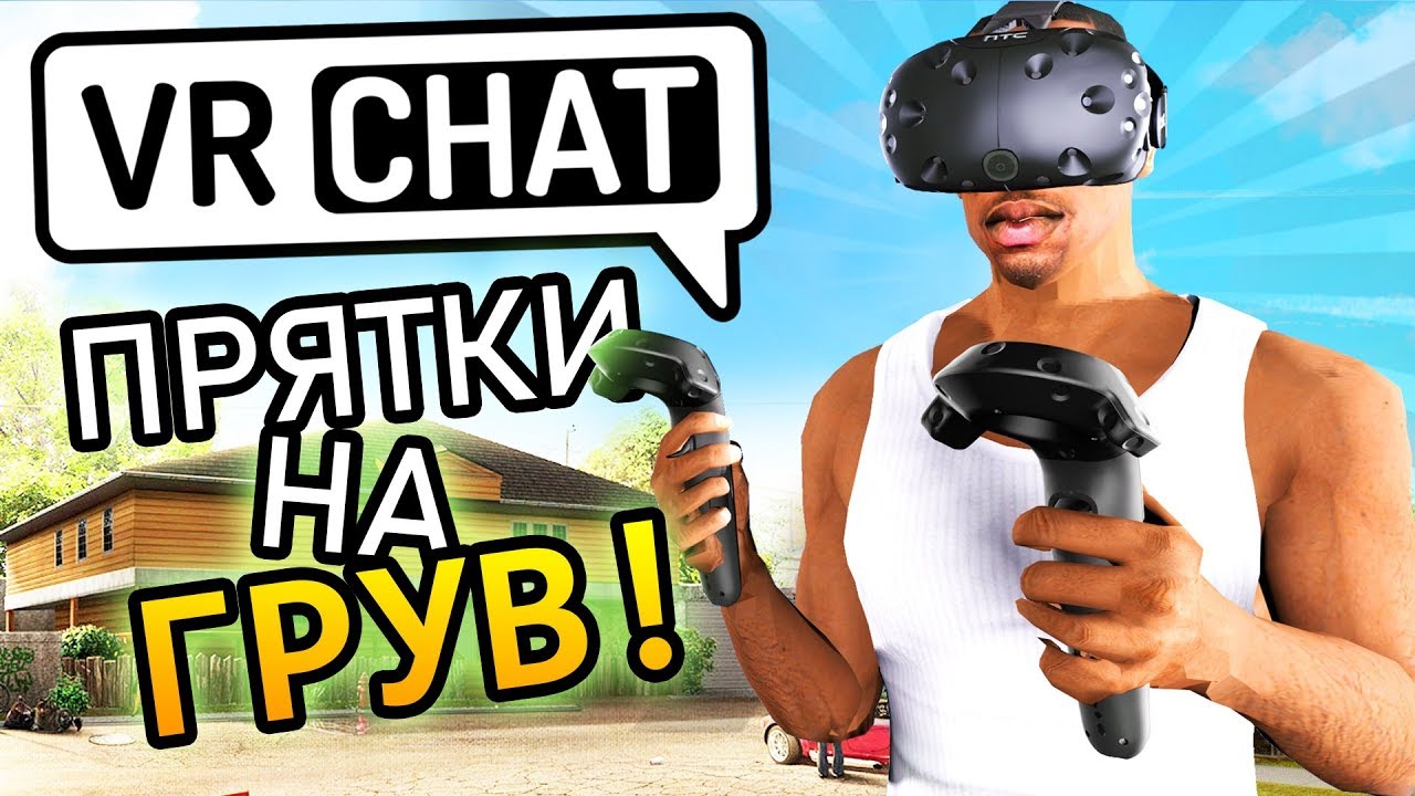 VRCHAT - ПРЯТКИ НА ГРУВ СТРИТ❌(HTC Vive - Монтаж)