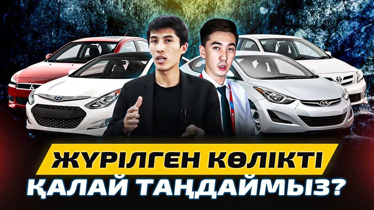 Көлік таңдауда сіз жіберетін 10 Қателік! Hyundai accent, Toyota camry, Kia  т.б.