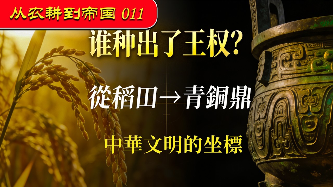 （小結）從稻田到青銅鼎：中國文明的真正底層邏輯｜作物與鼎的座標：從河姆渡到周禮的文明路徑