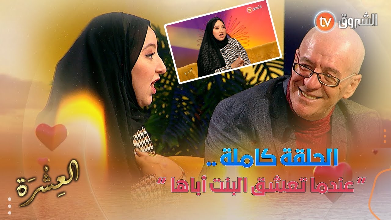 العشرة حلقة مميزة مع جدو حسان و ابنته فاطمة .. حب تخطى علاقة الأب و الابنة