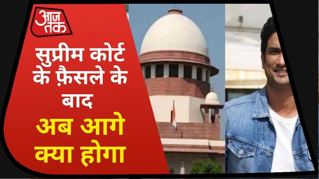 क्या है Sushant Singh Rajput Case में Supreme Court के आज के  Verdict के मायने