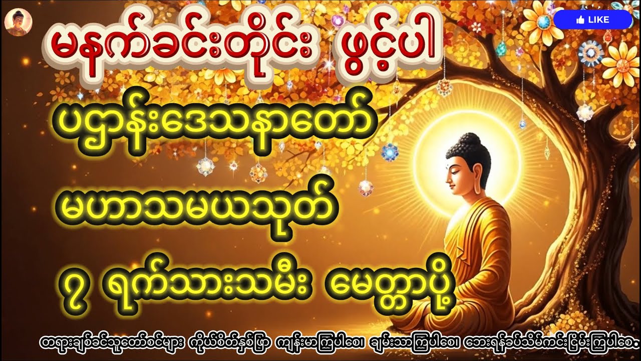 မနက်ခင်းတိုင်း ဖွင့်ပါ မဟာသမယသုတ် မေတ္တာပို့ ပဌာန်းဒေသနာတော် #buddhadhamma