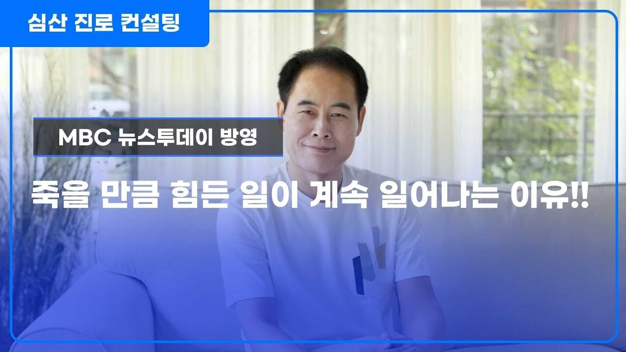 죽을 만큼 힘든 일이 계속 일어나는 이유는?