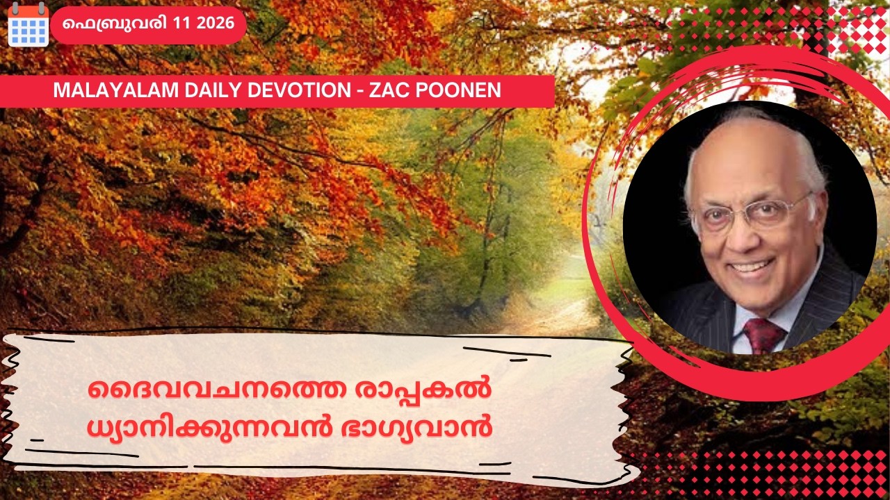 Feb 11 | MALAYALAM DAILY DEVOTION｜ദൈവവചനത്തെ രാപ്പകൽ ധ്യാനിക്കുന്നവൻ ഭാഗ്യവാൻ｜Zac Poonen