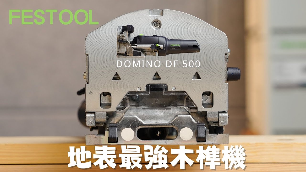 【工具分享】地表最強木榫機/FESTOOL DF 500 Q-Plus-SET 木榫機/DOMINO