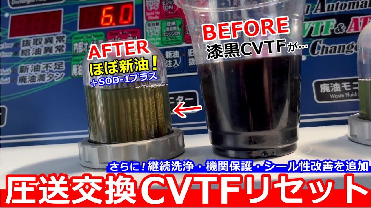 【CVTF交換】ホンダN-ONEのCVTFを初期化！さらにSOD-1プラスで継続洗浄・装置保護・シール改善作用を付与！