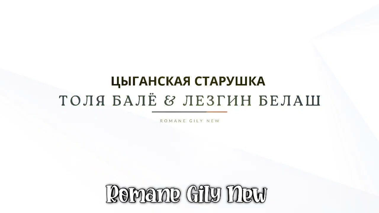 Толя Балё & Лезгин Белаш - Цыганская старушка ( Премьера 2025 )