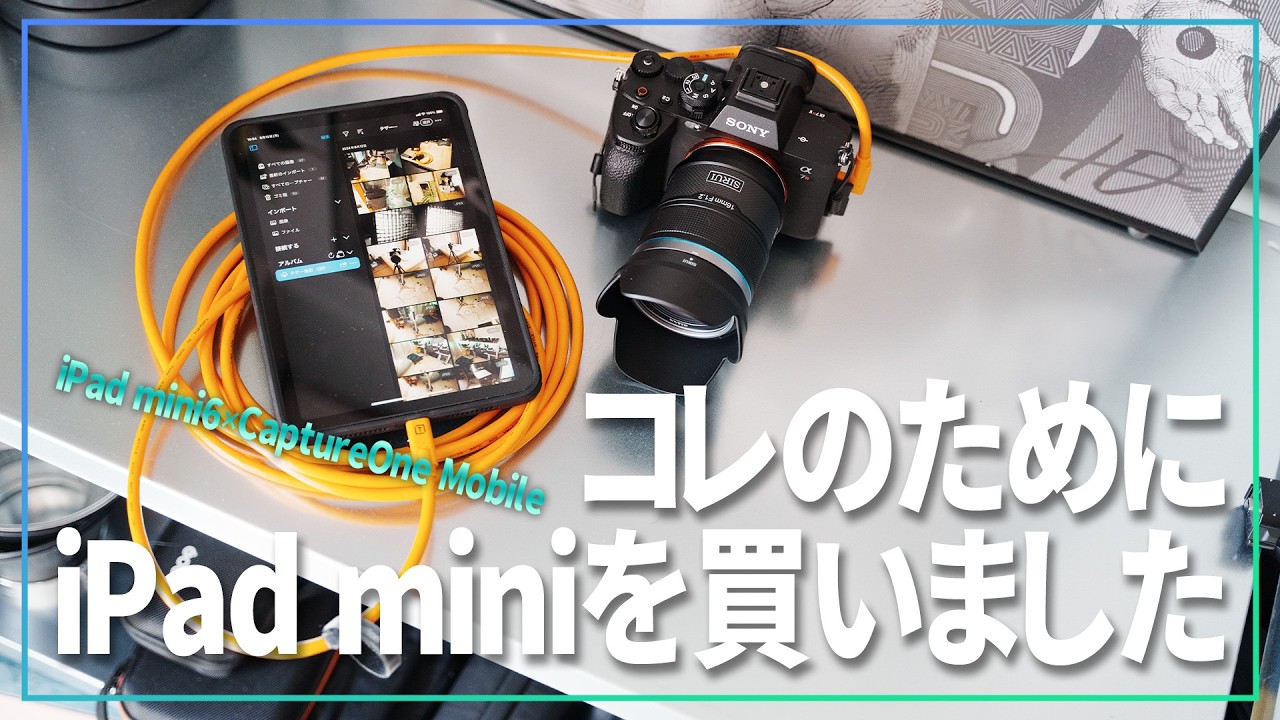 今更iPad Mini 6を手に入れたのでCapture One Mobileを使ったらフッ軽テザー撮影が最高だった
