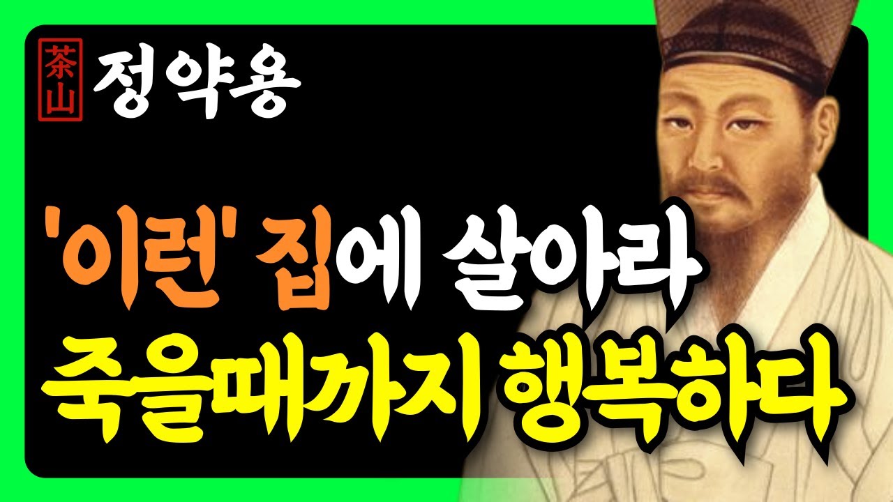 《정약용 명언》 노후엔 ‘이런 집’에 살아야 말년이 편안합니다 | 전원주택, 실버타운 절대 아닙니다! | 말년복 터지는 집의 조건 | 인생 조언 | 행복한노후 | 삶의지혜