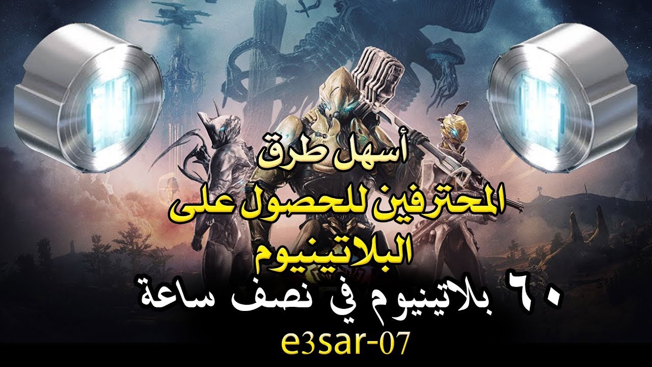 اسهل طرق المحترفين للحصول على بلاتينيوم warframe how i get platinum