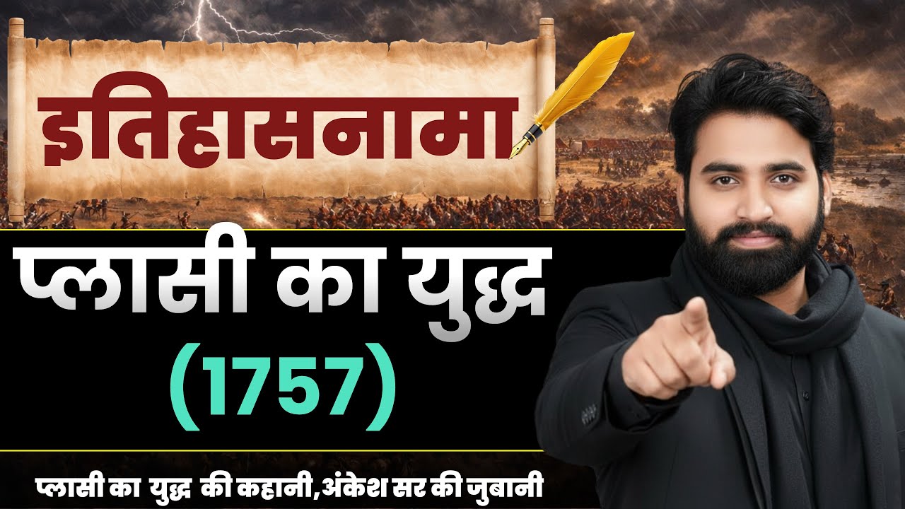 प्लासी का युद्ध (1757)| Plassey Battle History | इतिहासनामा | BPSC, UPSC, SSC | Complete Story