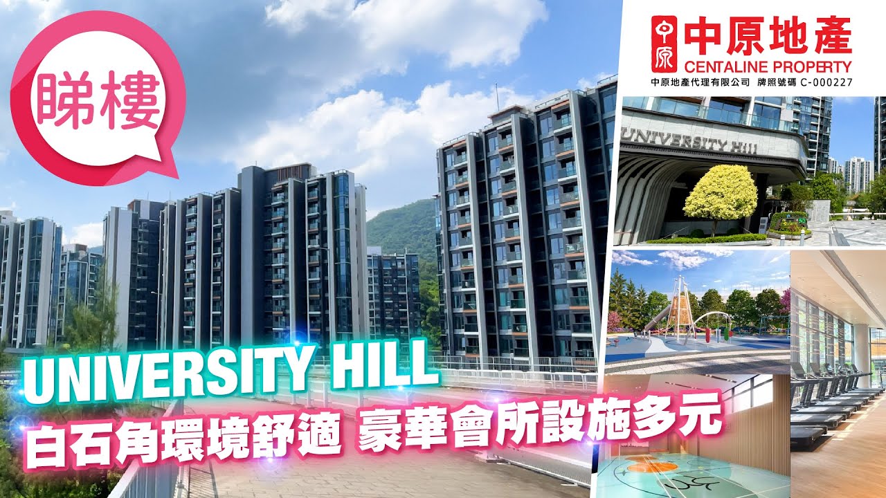 【University Hill】 #中原搵樓睇樓團 #帶你睇白石角筍盤​​​​​​​