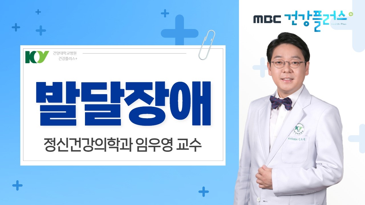 '발달장애' 정신건강의학과 임우영 교수