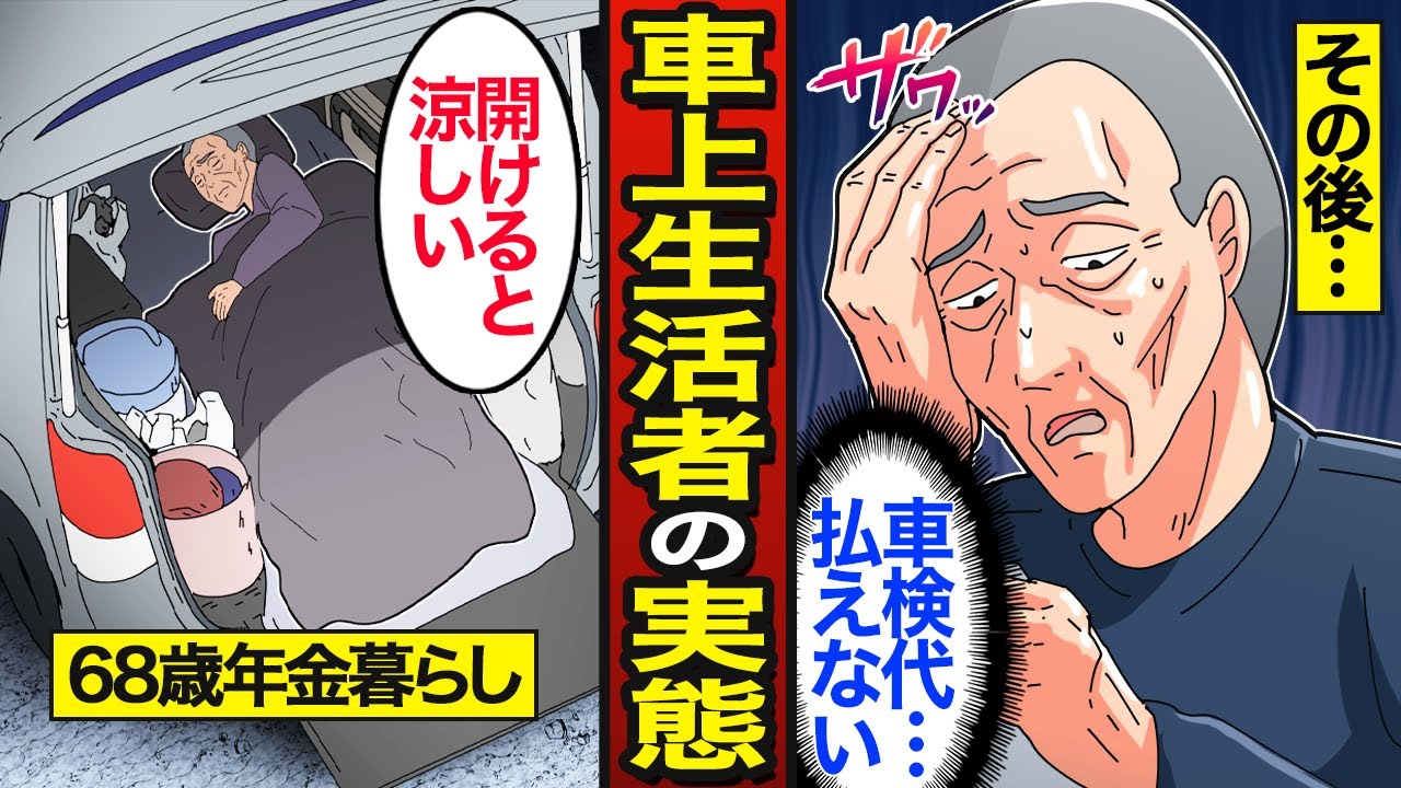 【漫画】後部座席だけで車中泊する高齢貧困の実態。高齢者の貧困率27％…老後に住まいを失う…【メシのタネ】