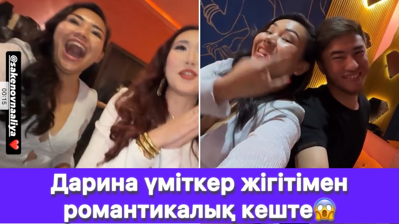 Дарина үміткер жігітімен романтикалық кеште😱