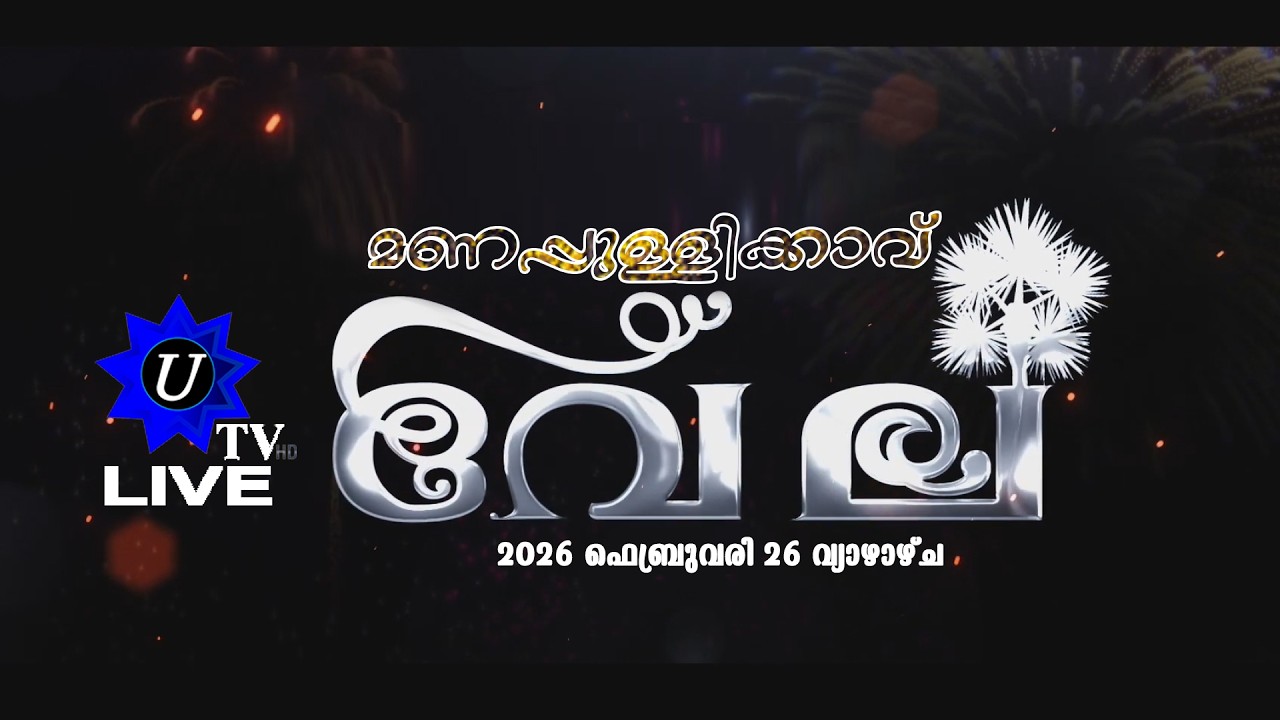 മണപ്പുള്ളിക്കാവ് വേല 2026