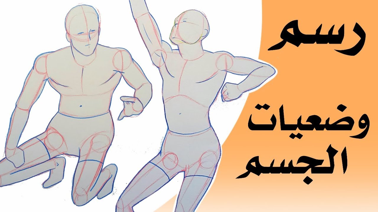 رسم وضعيات الجسم بسهولة