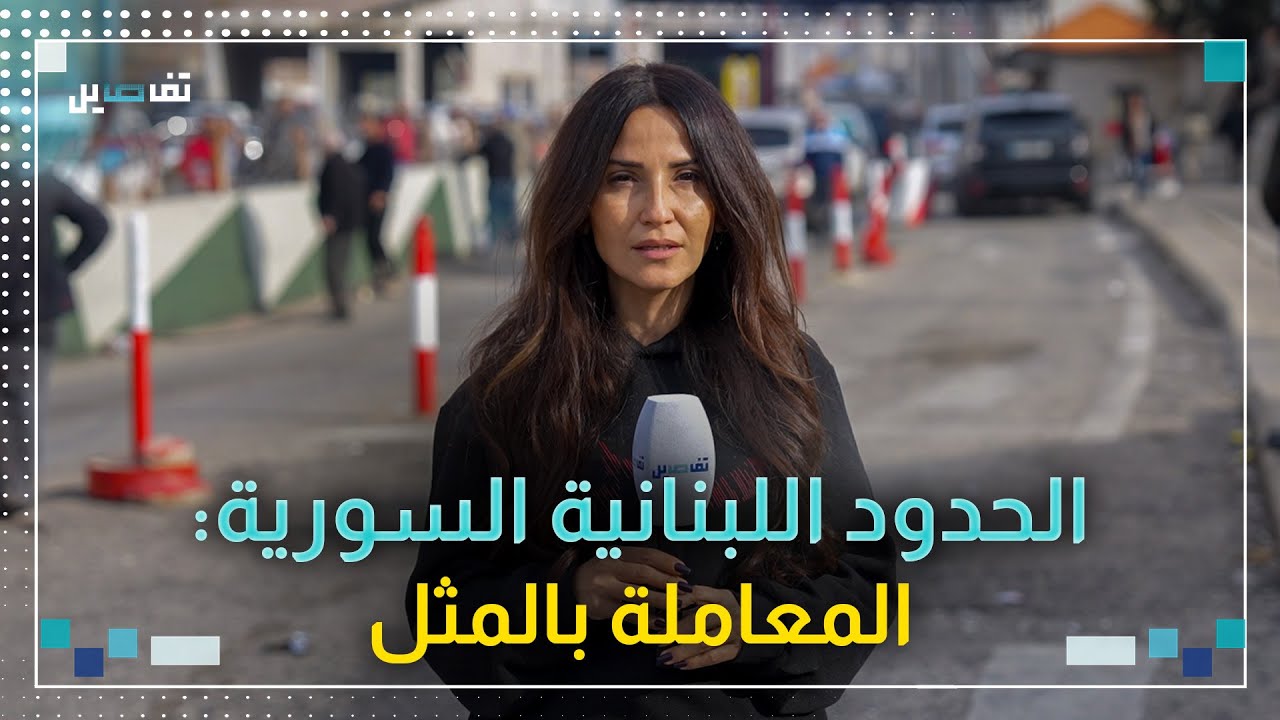 مصادر امنية لتفاصيل: لم نتبلّغ حتى الساعة بماهية الشروط للسماح للبنانيين بالدخول الى سوريا