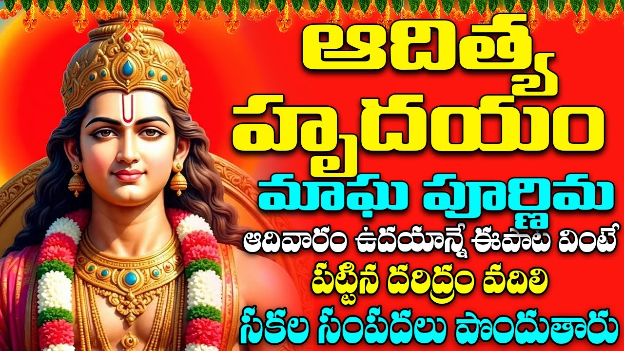 ఆదివారం ఉదయాన్నే ఆదిత్య హృదయం వింటే అష్టైశ్వర్యాలు పొందుతారు | Aditya Hrudayam | Bhakti Songs