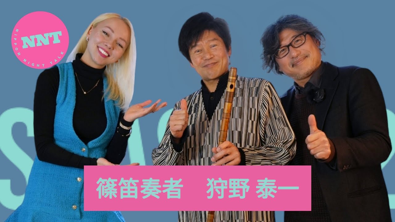 【 NNT radio station s2】第十三回 /篠笛奏者　狩野 泰一/日本人が生み出した篠笛の魅力に迫ります！