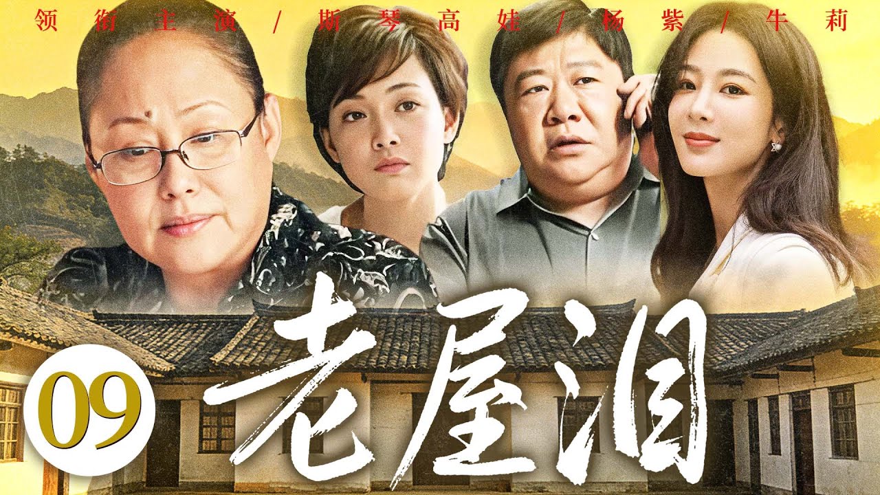 【好看的电视剧】老屋泪09 | 乔家老宅拆迁引房产争夺，兄妹反目叔嫂相争，老母亲以情化怨，终守阖家团圆 #斯琴高娃 #杨紫 #牛莉