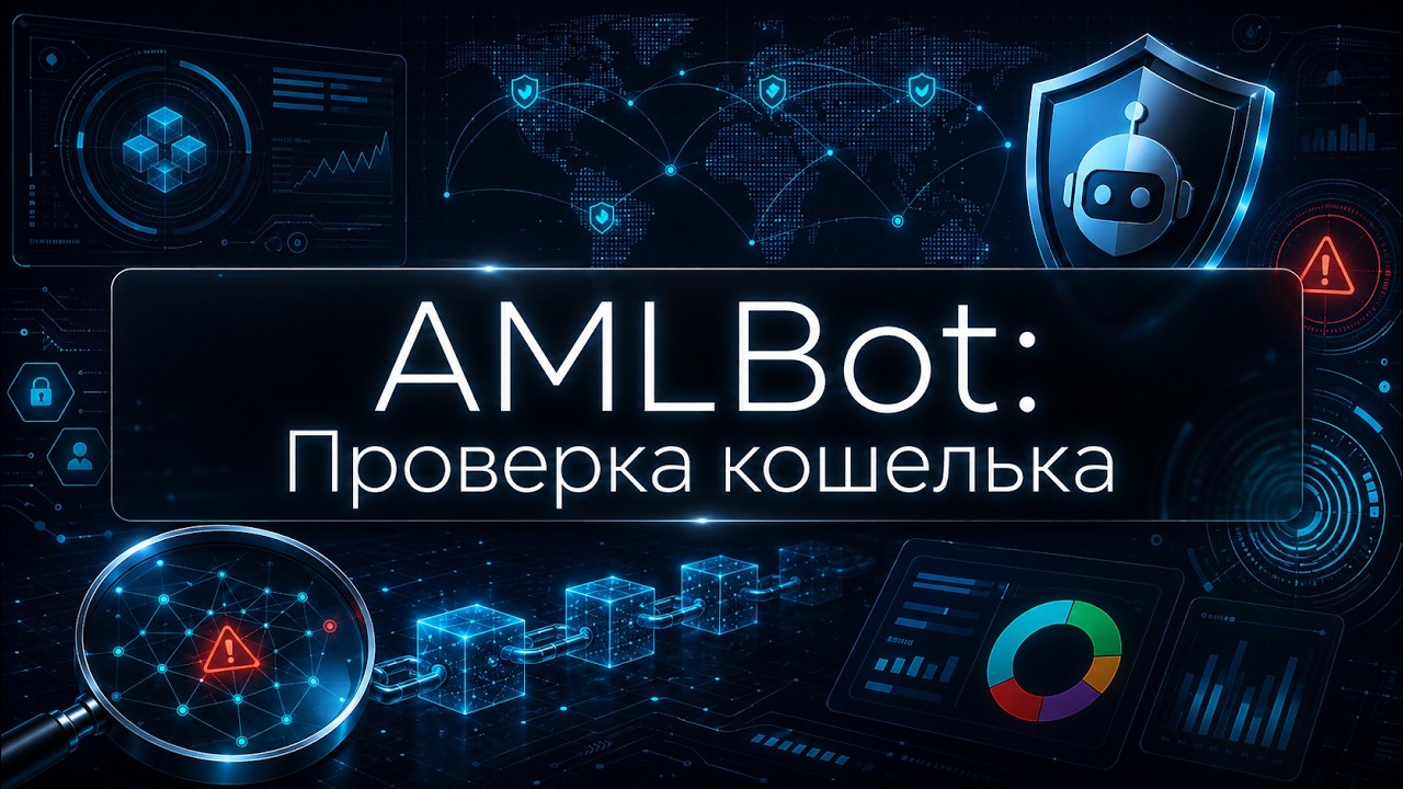 AMLBot: как проверить кошелек и крипто адреса на риски перед переводом? telegram bot | AML проверка