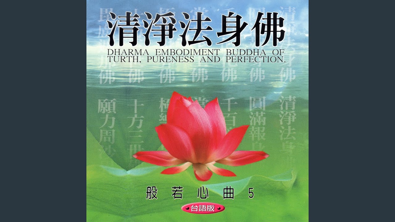 清淨法身佛 (台語版 般若心曲5)